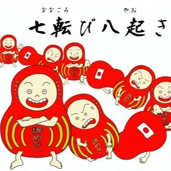 七転び八起きの精神とは — 経営者が持つべき“無意識の判断軸...